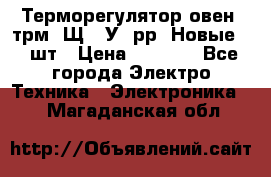 Терморегулятор овен 2трм1-Щ1. У. рр (Новые) 2 шт › Цена ­ 3 200 - Все города Электро-Техника » Электроника   . Магаданская обл.